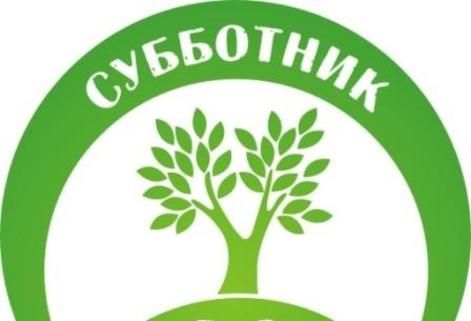 Субботник 01 мая